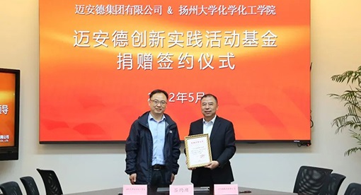 揚(yáng)州大學(xué)化學(xué)化工學(xué)院設(shè)立“邁安德創(chuàng)新實(shí)踐活動(dòng)基金”
