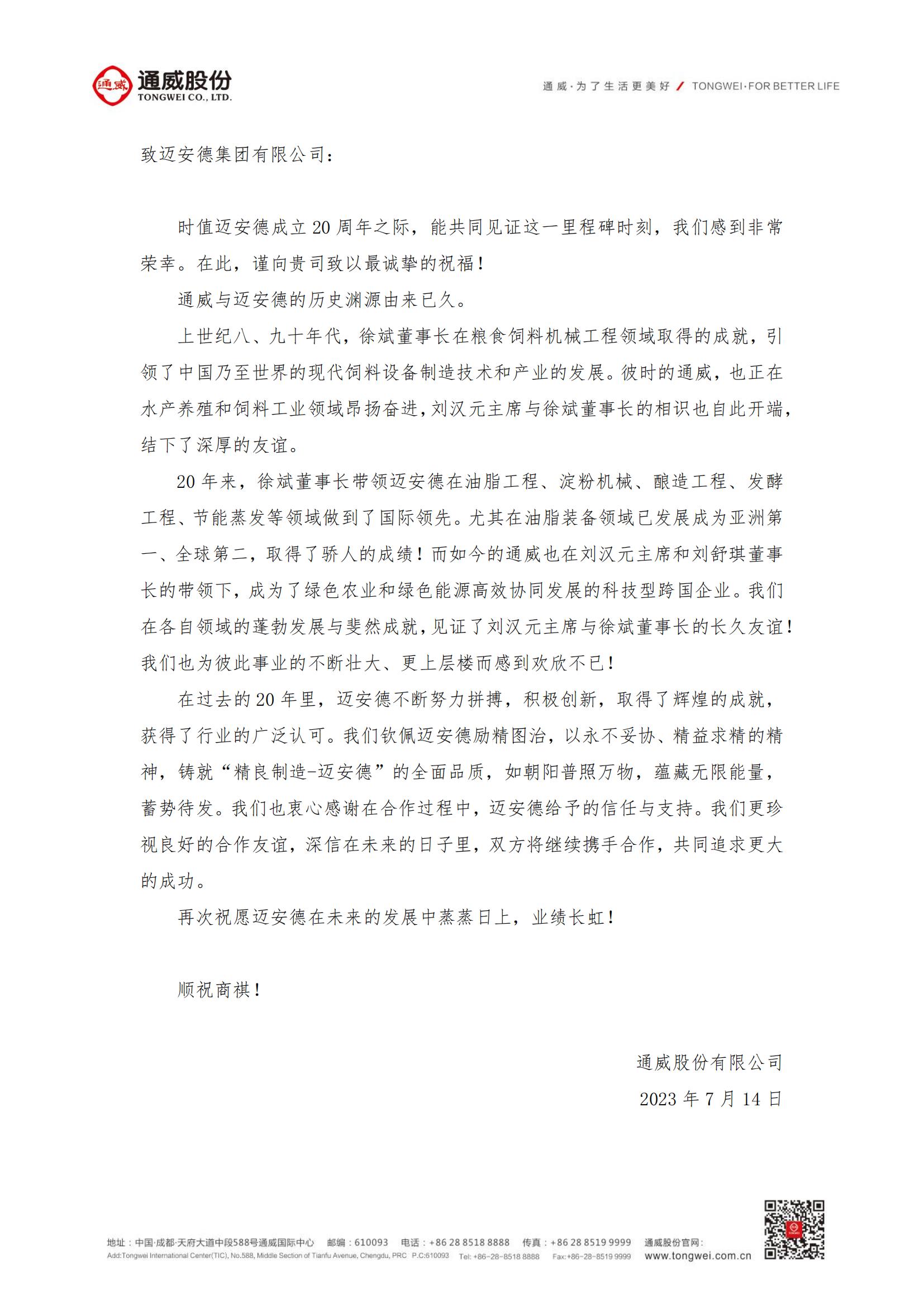 通威集團(tuán)致邁安德賀信