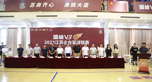 “國緣V3-2023江蘇企業(yè)籃球聯(lián)賽”揚州站在邁安德集團活動中心開賽
