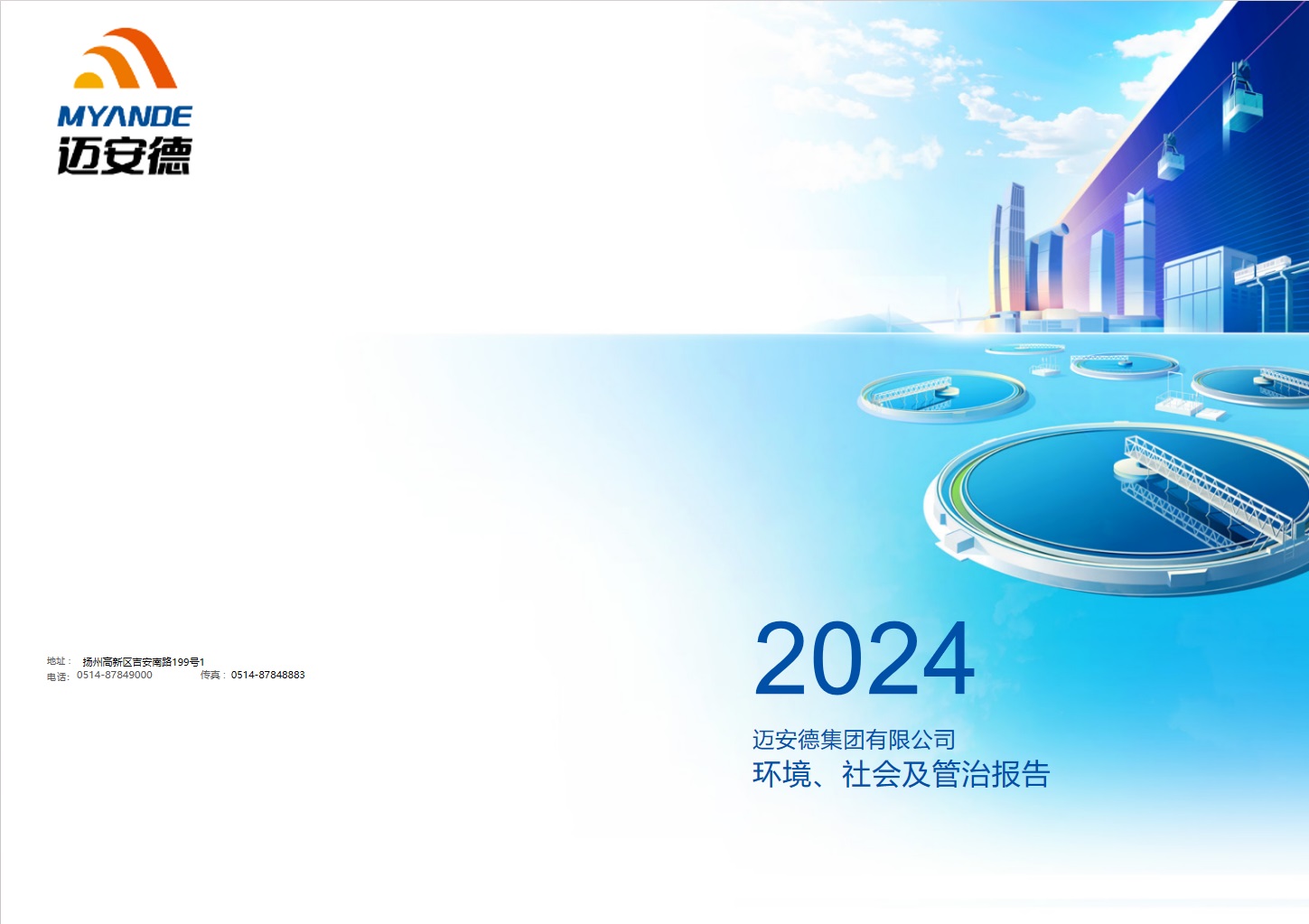 邁安德集團有限公司2024年度環(huán)境、社會及管治報告