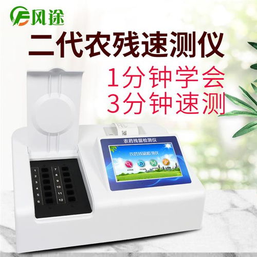 山東風途物聯網科技發布農藥殘留快速檢測儀NC08 1，助力食品安全與視力健康新突破